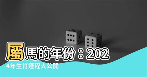 馬生肖|屬馬年份｜2024年幾歲？屬馬出生年份+歲數一